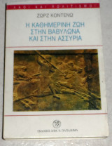 Η Καθημερινή Ζωή Στη Βαβυλώνα Και Στην Ασσυρία 1989 ζωρζ κοντενω