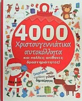 4000 χριστουγεννιάτικα αυτοκόλλητα