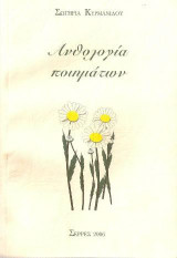 Ανθολογία ποιημάτων: Στις παρυφές του ονείρου, δυτικά της καρδιάς