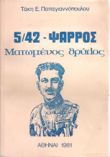 5/42 Ψαρρός, Ματωμένος θρύλος