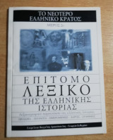 Επίτομο λεξικό της Ελληνικής ιστορίας: το νεότερο Ελληνικό κράτος, μέρος 2ο