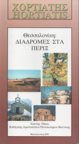 Χορτιάτης - Θεσσαλονίκη: Διαδρομές στα πέριξ