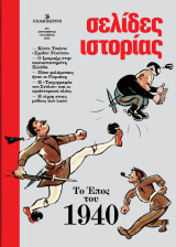 Σελίδες Ιστορίας #15: Σεπτέμβριος - Οκτώβριος 2025, Το Έπος του 1940