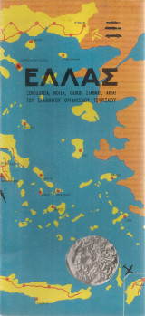 Ελλάς Ξενοδοχεία, μοτέλ, οδικοί σταθμοί, ακταί του Ελληνικού Οργανισμού Τουρισμού
