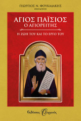 Άγιος Παΐσιος ο Αγιορείτης: Η ζωή και το έργο του