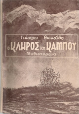 Ο κλήρος του κάμπου