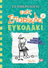 Ευκολάκι (σκληρόδετη έκδοση)