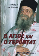 Ο Άγιος και ο Γέροντας
