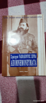 Στρατηγού Ναπολέοντα Ζέρβα Απομνημονεύματα.