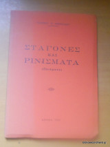 Σταγόνες και Ρινίσματα