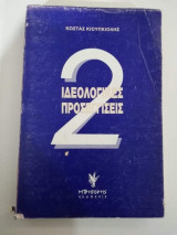 Ιδεολογικές προσεγγίσεις τόμος 2ος