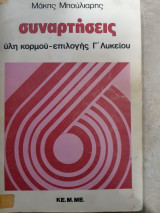 Συναρτησεις ,υλη κορμου -επιλογης γ λυκειου ,συναρτησεις ,ορια ,συνεχεια ,παραγωγος (μ.μπουλιαρης ,1981)
