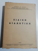 Ειδική διδακτική