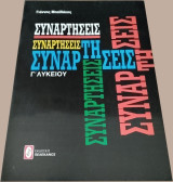 Συναρτήσεις Γ΄ Λυκείου