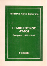 Πηλιορείτικος αυλός, Ποιήματα 1955-1963