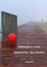 Δραπέτης του κύκλου