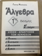 Λύσεις-απαντήσεις των ασκήσεων Άλγεβρα 1ης δέσμης 1ο τεύχος
