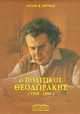 Ο ΠΟΛΙΤΙΚΟΣ ΘΕΟΔΩΡΑΚΗΣ
