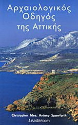 Αρχαιολογικός οδηγός της Αττικής