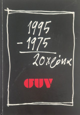 20 χρόνια συν