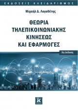Θεωρία τηλεπικοινωνιακής κινήσεως και εφαρμογές