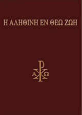 Η αληθινή εν Θεώ ζωή