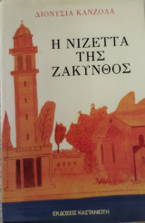 ΝΙΖΕΤΤΑ ΤΗΣ ΖΑΚΥΝΘΟΣ