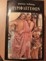 Πυριφλεγέθων