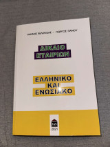 Δίκαιο εταιριών ελληνικό και ενωσιακό