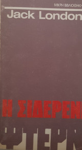 Η σιδερενια φτερνα
