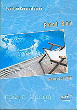 Pool boy: Μυθιστόρημα
