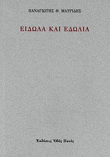 Είδωλα και εδώλια