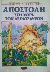 Αποστολή στη Χώρα των Δεινοσαύρων
