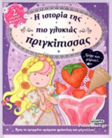 Η ΙΣΤΟΡΙΑ ΤΗΣ ΠΙΟ ΓΛΥΚΙΑΣ ΠΡΙΓΚΙΠΙΣΣΑΣ