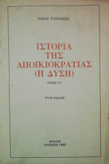 Ιστορια της αποικιοκρατιας τομος Στ (Η Δυση)