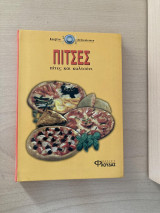 Πίτσες πίτες και καλτσόνι