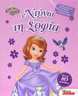 Disney σοφία: ντύνω τη Σοφία