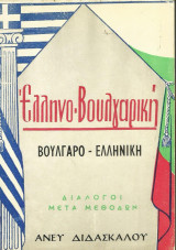 Ελληνο-Βουλγαρική Βουλγαρο-ελληνική άνευ διδασκάλου