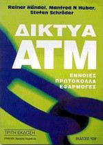 Δίκτυα ΑΤΜ: Έννοιες, Πρωτόκολλα, Εφαρμογές