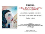 Γυναίκα: μητέρα - εταίρα, εργάτρια, δούλα, νοσταλγικός εαυτός: Διαλεκτικές ανδρικές εν-εικονίσεις