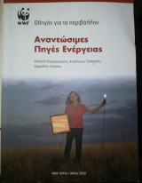 Ανανεώσιμες Πηγές Ενέργειας