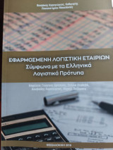 Εφαρμοσμένη λογιστική εταιριών