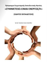 «Συμμετέχω είμαι ενεργός/ή» - Οδηγός εκπαίδευσης