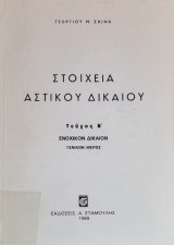 Στοιχεία Αστικού Δικαίου (Ενοχικόν Δίκαιον - Γενικόν Μέρος) Β'