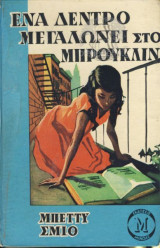 'Ενα δέντρο μεγαλώνει στο Μπρούκλυν