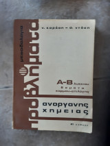 Μεθοδολογία προβλήματα Ανόργανης Χημείας ,Α και Β λυκειου ,θεματα κορμου -επιλογης (ν. κορέσης - σ.ντάσης ,1979)
