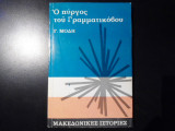 Μακεδονικές ιστορίες- Ο πύργος του Γραμματικόβου
