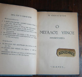 Ο μεγάλος ύπνος Καραγάτσης Πρώτη έκδοση 1946