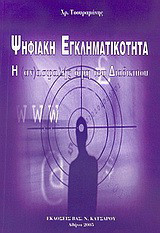 Ψηφιακή εγκληματικότητα: Η (αν)ασφαλής όψη του διαδικτύου