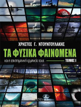 Τα φυσικά φαινόμενα και η επιστημονική ερμηνεία τους, Τόμος Ι